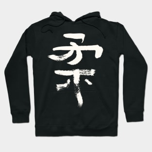 Ju (Gentil / Soft ) Japanese INK Kanji Hoodie